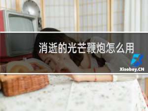 消逝的光芒鞭炮怎么用