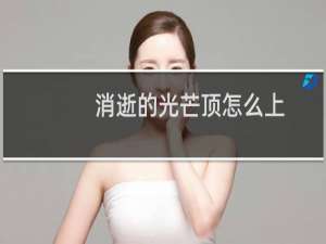 消逝的光芒顶怎么上
