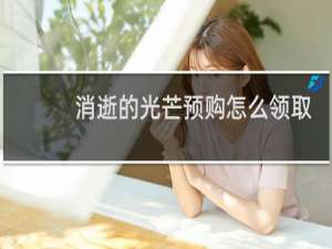 消逝的光芒预购怎么领取