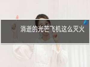 消逝的光芒飞机这么灭火