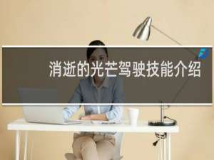 消逝的光芒驾驶技能介绍