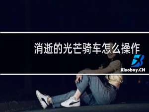 消逝的光芒骑车怎么操作