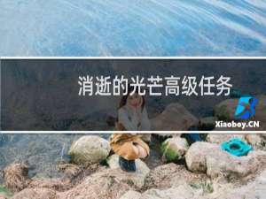 消逝的光芒高级任务