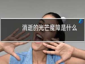 消逝的光芒魔障是什么