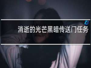 消逝的光芒黑暗传送门任务