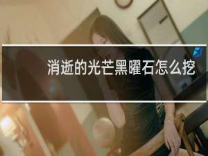 消逝的光芒黑曜石怎么挖