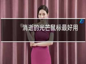 消逝的光芒鼠标最好用