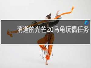 消逝的光芒 乌龟玩偶任务