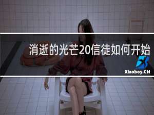 消逝的光芒 信徒如何开始