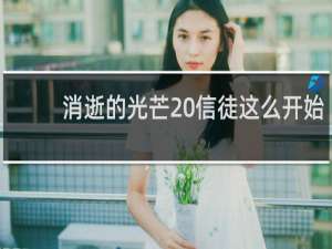 消逝的光芒 信徒这么开始