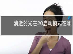 消逝的光芒 启动模式在哪