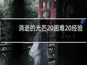 消逝的光芒 困难 经验