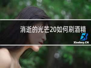 消逝的光芒 如何刷酒精