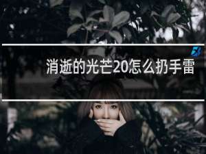 消逝的光芒 怎么扔手雷