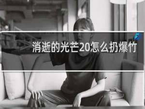 消逝的光芒 怎么扔爆竹