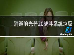 消逝的光芒 战斗系统垃圾