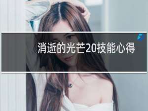 消逝的光芒 技能心得