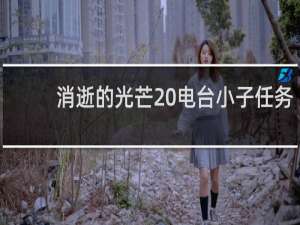 消逝的光芒 电台小子任务