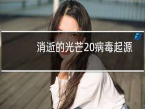 消逝的光芒 病毒起源