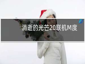 消逝的光芒 联机M度