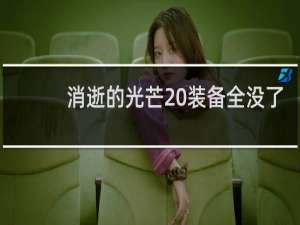 消逝的光芒 装备全没了