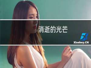消逝的光芒  广播塔任务