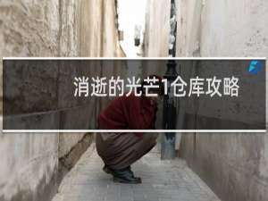 消逝的光芒1仓库攻略