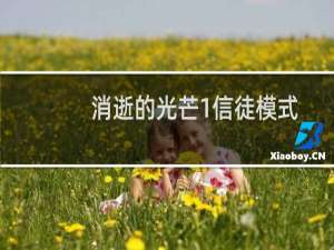 消逝的光芒1信徒模式