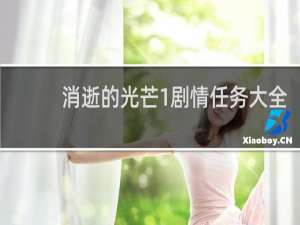 消逝的光芒1剧情任务大全