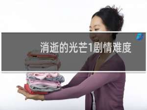 消逝的光芒1剧情难度