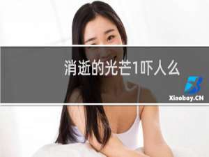 消逝的光芒1吓人么