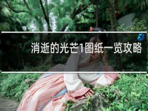 消逝的光芒1图纸一览攻略