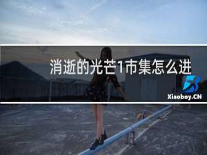 消逝的光芒1市集怎么进
