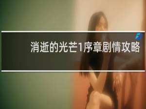 消逝的光芒1序章剧情攻略