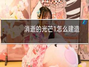 消逝的光芒1怎么建造