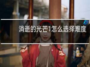 消逝的光芒1怎么选择难度