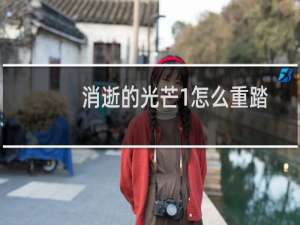 消逝的光芒1怎么重踏