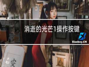 消逝的光芒1操作按键