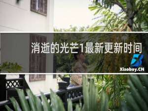 消逝的光芒1最新更新时间