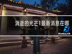 消逝的光芒1最新消息在哪