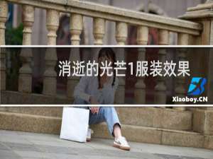 消逝的光芒1服装效果