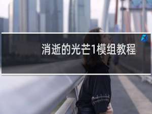 消逝的光芒1模组教程