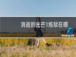消逝的光芒1炼狱在哪