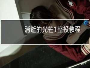 消逝的光芒1空投教程