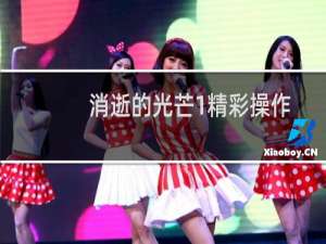 消逝的光芒1精彩操作