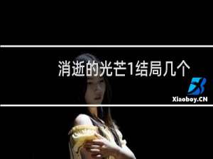 消逝的光芒1结局几个