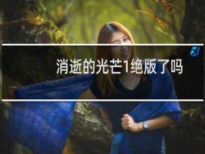 消逝的光芒1绝版了吗