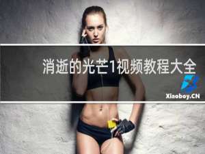 消逝的光芒1视频教程大全