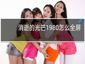 消逝的光芒1980怎么全屏