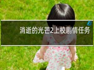 消逝的光芒2上校剧情任务